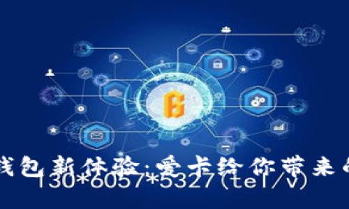 开启数字钱包新体验：爱卡给你带来的财务自由