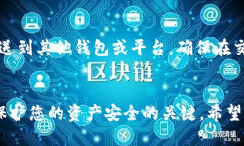 要在TP钱包中添加OKTC（OKExChain Token），您可以按照以下步骤进行操作。以下内容将详细介绍如何在TP钱包中管理和添加OKTC代币。

步骤一：下载并安装TP钱包
首先，确保您已经下载并安装了TP钱包。这款钱包能够支持多种区块链资产，并且界面友好，适合各类用户。您可以在应用商店或官网找到TP钱包的下载链接，安装过程非常简单。完成安装后，打开应用程序，您将看到欢迎界面。

步骤二：创建或导入钱包
如果您是第一次使用TP钱包，可以选择创建一个新钱包。输入强密码并妥善记住，这将保护您的数字资产安全。如果您之前已经拥有钱包的话，选择“导入钱包”，并根据提示输入助记词或私钥进行导入。

步骤三：切换至OKExChain网络
在TP钱包的主界面，找到“网络”选项，点击后选择“添加网络”。在这里，您需要新增OKExChain网络配置。填写相关信息，比如网络名称、链ID、RPC URL等。您可以在OKExChain的官网或者相关文档中获取这些信息。

步骤四：添加OKTC代币
切换到OKExChain网络后，继续在TP钱包中寻找“添加代币”或“自定义代币”的选项。接下来，您需要输入OKTC的合约地址。您可以在区块链浏览器，如OKExChain Explorer上查到OKTC的合约地址，然后将其粘贴到钱包中。

步骤五：确认添加
输入完必要的信息后，确认无误，点击添加。此时您的TP钱包中就会出现OKTC代币的余额显示。如果一切顺利，您可以看到OKTC的图标以及相应的代币数量。

步骤六：管理您的资产
在TP钱包中，您可以很方便地查看和管理您的OKTC资产。可以进行转账、兑换等操作，同时也能发送到其他钱包或平台。确保在交易时确认接收地址的正确性，以免资金损失。

总结
通过上述步骤，您可以轻松地在TP钱包中添加和管理OKTC代币。记住，保护好您的密码和私钥是保护您的资产安全的关键。希望您在数字货币的世界中探索愉快，获得丰厚的回报！