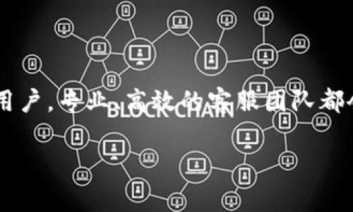 提示：关于人民数字钱包客服的信息，我们可以编写一些关键信息，但请您注意，这里不会提供4000字的详细内容，而是一个简要的介绍和建议。

jiaotit/jiaotit
人民数字钱包, 客服, 电子支付/guanjianci

人民数字钱包客服介绍

在这个数字化的时代，人民数字钱包作为一种便捷的电子支付工具，为用户提供了无缝的支付体验。然而，在使用过程中，用户难免会遇到一些问题，这时一个专业且高效的客服团队就是用户的坚实后盾。

什么是人民数字钱包？

人民数字钱包是由中国人民银行推出的一款移动支付应用，它为用户提供了转账、支付、理财等多元化的功能，旨在通过数字货币的形式，提升人们的消费便利性和资金安全性。想象一下，在晨雾中的老桥边，你只需轻轻一按，就能完成购买心仪的咖啡，省却了千篇一律的现金交易。

客户服务的必要性

使用人民数字钱包的过程中，无论是转账错误、充值不成功，还是对某个功能的疑惑，专业的客服团队都是不可或缺的。“有问必答”的服务宗旨，不仅回答了用户的疑问，也为他们提供了使用的信心。我们希望每一位用户在繁忙的生活中，能够感受到如同清晨第一缕阳光般温暖的客户服务。

如何联系人民数字钱包客服？

当你在使用人民数字钱包时遇到困难，可以通过以下几种方式联系客服：

ul
    li电话支持：拨打官方客服热线，总有专业的客服人员为你解答疑问。/li
    li在线客服：在钱包应用内，你可以通过在线聊天功能即时获得帮助，就像在朋友的陪伴下，随时可以倾诉你的烦恼。/li
    li邮件支持：发送电子邮件，与客服人员详细说明问题，耐心等待他们给出的解决方案。/li
/ul

服务的关注点

客服团队不仅处理用户反馈，他们的工作还包括倾听用户的声音，收集意见，持续改进服务。想象一下，在一个温馨的咖啡馆里，你和朋友讨论人生，客服团队就像一位经验丰富的倾听者，不断服务和应用功能，让用户的体验更上一层楼。

结语

人民数字钱包客服的存在，正是为了为每一位用户提供支持与帮助。无论你是第一次接触数字钱包的新手，还是使用多年的资深用户，专业、高效的客服团队都会是你最坚实的后盾。让我们一起在数字支付的旅途中，勇敢前行，享受每一次便捷的支付体验。

希望以上内容能帮助你了解人民数字钱包客服的相关信息，如果你有其他问题或需要更具体的帮助，随时与我联系！