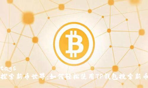 tags
探索新币世界：如何轻松使用TP钱包搜索新币