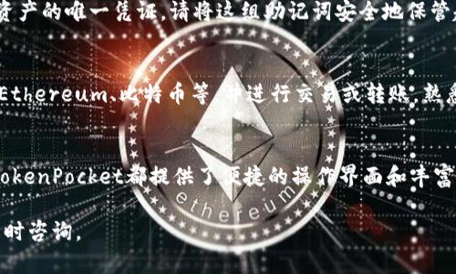 在iPhone上安装TokenPocket钱包的过程其实并不是很复杂。以下是一个详细的步骤指南，帮助您顺利完成安装。

步骤一：打开App Store
首先，找到您iPhone上的App Store图标，通常它的图标是一个蓝色的背景上有一个白色的“A”字。点击打开App Store，准备搜索您想要下载的应用程序。

步骤二：搜索TokenPocket
在App Store的底部，您会看到一个“搜索”选项，点击它后，在顶部的搜索栏中输入“TokenPocket”。确保拼写正确，以便找到正确的应用。

步骤三：下载应用
在搜索结果中，您应该能看到“TokenPocket”的应用图标。点击该图标，进入应用详细页面。接着，您会看到一个“获取”或“下载”按钮，点击它。系统可能会要求您输入Apple ID密码或用Face ID/Touch ID进行身份验证。

步骤四：安装应用
一旦下载完成，应用会自动安装到您的主屏幕上。您可以在主屏幕上找到TokenPocket的图标，通常是一个显示钱包的图形图标。点击图标开启应用程序。

步骤五：初次设置
打开TokenPocket后，您将看到一个简洁的界面。第一次使用时，应用会要求您创建一个新钱包或导入已有的钱包。如果您是第一次使用，选择“创建钱包”。系统会指导您完成创建过程，包括设置密码和备份助记词。

步骤六：备份助记词
在创建新钱包的过程中，您将会生成一组助记词。这是非常重要的步骤，因为助记词是您访问钱包和资产的唯一凭证。请将这组助记词安全地保管起来，不要与他人分享。

步骤七：熟悉TokenPocket界面
成功创建钱包后，您会看到TokenPocket应用的主界面。在这里，您可以添加各种数字货币资产，比如Ethereum、比特币等，并进行交易或转账。熟悉功能位置，如资产管理、交易记录等，可以帮助您更好地使用这个钱包。

总结
通过以上步骤，您应该能够在苹果手机上成功安装TokenPocket。无论您是新手还是有经验的用户，TokenPocket都提供了便捷的操作界面和丰富的功能，帮助您安全管理您的数字资产。记得定期关注应用的更新和安全提示，以确保您的资金安全。

希望这些步骤能帮助您在iPhone上顺利安装TokenPocket钱包！如果您还有其他问题或疑虑，欢迎随时咨询。