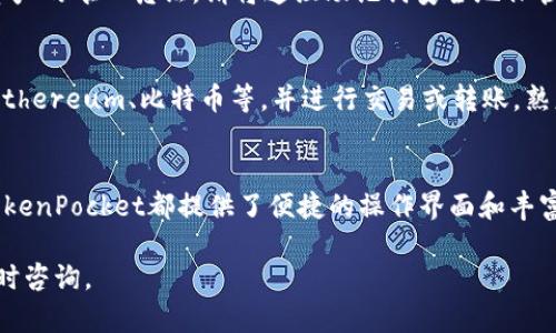 在iPhone上安装TokenPocket钱包的过程其实并不是很复杂。以下是一个详细的步骤指南，帮助您顺利完成安装。

步骤一：打开App Store
首先，找到您iPhone上的App Store图标，通常它的图标是一个蓝色的背景上有一个白色的“A”字。点击打开App Store，准备搜索您想要下载的应用程序。

步骤二：搜索TokenPocket
在App Store的底部，您会看到一个“搜索”选项，点击它后，在顶部的搜索栏中输入“TokenPocket”。确保拼写正确，以便找到正确的应用。

步骤三：下载应用
在搜索结果中，您应该能看到“TokenPocket”的应用图标。点击该图标，进入应用详细页面。接着，您会看到一个“获取”或“下载”按钮，点击它。系统可能会要求您输入Apple ID密码或用Face ID/Touch ID进行身份验证。

步骤四：安装应用
一旦下载完成，应用会自动安装到您的主屏幕上。您可以在主屏幕上找到TokenPocket的图标，通常是一个显示钱包的图形图标。点击图标开启应用程序。

步骤五：初次设置
打开TokenPocket后，您将看到一个简洁的界面。第一次使用时，应用会要求您创建一个新钱包或导入已有的钱包。如果您是第一次使用，选择“创建钱包”。系统会指导您完成创建过程，包括设置密码和备份助记词。

步骤六：备份助记词
在创建新钱包的过程中，您将会生成一组助记词。这是非常重要的步骤，因为助记词是您访问钱包和资产的唯一凭证。请将这组助记词安全地保管起来，不要与他人分享。

步骤七：熟悉TokenPocket界面
成功创建钱包后，您会看到TokenPocket应用的主界面。在这里，您可以添加各种数字货币资产，比如Ethereum、比特币等，并进行交易或转账。熟悉功能位置，如资产管理、交易记录等，可以帮助您更好地使用这个钱包。

总结
通过以上步骤，您应该能够在苹果手机上成功安装TokenPocket。无论您是新手还是有经验的用户，TokenPocket都提供了便捷的操作界面和丰富的功能，帮助您安全管理您的数字资产。记得定期关注应用的更新和安全提示，以确保您的资金安全。

希望这些步骤能帮助您在iPhone上顺利安装TokenPocket钱包！如果您还有其他问题或疑虑，欢迎随时咨询。