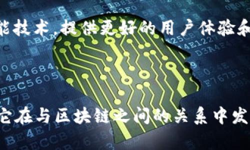 冷钱包不是区块链，但它与区块链密切相关。冷钱包（cold wallet）是用于存储加密货币（如比特币、以太坊等）的物理设备或软件，主要用于安全地保存私钥，确保这些私钥没有连接互联网，从而减少被黑客攻击的风险。下面我将详细解释冷钱包的概念、种类、工作原理及其与区块链的关系。

### 什么是冷钱包？

冷钱包是指一种脱机存储解决方案，用于安全存储加密货币私钥。与热钱包（hot wallet）不同，冷钱包在不连接互联网的情况下工作，因此更能有效抵御网络攻击和恶意软件的威胁。

冷钱包的类型

1. **纸钱包**：纸钱包是一种将私钥和公钥打印在纸上的冷存储形式。用户可以通过将其存放在安全的地方（如保险柜）来保持私钥的安全性。这种方法的优点是简单且不受网络攻击影响，但如果纸张损坏或丢失，将难以恢复。

2. **硬件钱包**：硬件钱包是一种专用的设备，专为安全存储加密货币设计，如Trezor和Ledger。它们能够生成和存储私钥，而不将其暴露于网络上。硬件钱包通常具有多种安全功能，例如PIN码、恢复种子和双重身份验证，进一步提高了安全性。

3. **冷存储软件**：一些软件工具可以在不连接互联网的情况下生成和存储私钥。通常，这类软件需要在安全的环境中使用，并且用户需要保证其计算机的安全性。

冷钱包的工作原理

冷钱包的主要功能是存储私钥。使用冷钱包时，用户需要遵循以下步骤：

1. **生成密钥对**：用户首先通过冷钱包生成一对密钥，包括公钥和私钥。公钥用于接收加密货币，而私钥用于签名交易。

2. **保存私钥**：冷钱包在生成私钥后，将其保存在不连接互联网的设备上或纸张上。用户应该确保这些私钥不会被他人获取。

3. **发起交易**：当用户需要进行交易时，他们可以将其离线钱包中的私钥导入到热钱包中以进行签名。在交易完成后，用户可以把交易签名再次导入到冷钱包中，以保持私钥的安全性。

冷钱包 vs 热钱包

冷钱包和热钱包各有优缺点。热钱包通常用于日常交易，提供了更快的访问速度和更高的便利性；然而，它们的私钥连接互联网，因此面临更大的安全风险。相对而言，冷钱包则更安全，适合长时间存储大额加密货币。

以下是两者的比较：

- **安全性**：冷钱包热钱包
- **易用性**：热钱包冷钱包
- **适用场景**：冷钱包适合长期储存，热钱包适合日常交易

冷钱包与区块链的关系

冷钱包并不是区块链本身，但它与区块链的功能密切相关。区块链是一种分布式的账本技术，记录所有加密货币的交易。冷钱包用于存储与区块链相关的私钥，从而使用户能够安全地访问和管理他们在区块链上的资产。

每当用户通过私钥签名交易时，实际上是在区块链上创建了一笔新的交易记录并将其广播到网络上。因此，可以说冷钱包为用户与区块链之间的互动提供了安全的桥梁。

选择合适的冷钱包

选择冷钱包时，用户应考虑以下几个因素：

1. **安全性**：确保选购的冷钱包拥有强大的安全性能，包括物理安全保护、加密技术等。

2. **兼容性**：确保冷钱包支持您所使用的加密货币，不同的钱包可能支持不同的币种。

3. **用户界面**：尽管冷钱包主要用于安全存储，但易用性也是很重要的因素。用户应选择操作简单且界面友好的冷钱包。

4. **社区支持与品牌信誉**：选择信誉良好的品牌和活跃的社区支持也是非常重要的，以确保您在使用过程中能够获得及时的帮助和更新。

冷钱包的未来

随着区块链技术和加密货币的不断发展，冷钱包的需求只会增加。由于加密货币市场的波动性，越来越多的人希望能够安全地储存他们的资产。这促使行业不断推出新的安全技术和解决方案，以提高冷钱包的安全性和易用性。

尤其在政策逐渐完善、使用者逐步增多的今天，冷钱包仿佛成为了数字资产安全的“护身符”。随着技术的发展，未来的冷钱包可能会集成更多的智能技术，提供更好的用户体验和更高的安全防护。

### 总结

冷钱包是加密货币管理中不可或缺的重要工具，为用户提供了一种安全存储私钥的方式，从而保障他们的资产安全。虽然它并不是区块链本身，但它在与区块链之间的关系中发挥了至关重要的角色。因此，理解冷钱包的工作原理及其与区块链的紧密联系，可以帮助用户更好地保护他们的数字资产，实现财富的增值与传承。