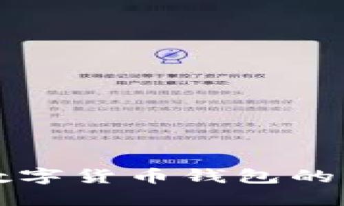 玩转TP数字货币钱包的终极指南