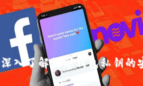 掌控你的财富：深入了解数字钱包私钥的安全性与重要性