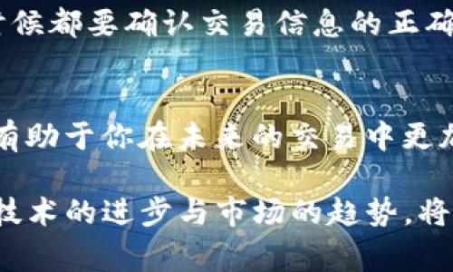 要卖掉TP钱包中的狗斯拉（通常指的是一种数字资产或NFT），需要遵循一定的步骤。以下是一些基本的步骤和建议，你可以参考：

1. 确认你的狗斯拉资产
首先，打开你的TP钱包，确保你能够找到并确认你的狗斯拉资产。通常在你的资产列表中，你能够看到所有你拥有的数字资产，包括狗斯拉。如果不确定，可以在钱包的交易记录中查找相关信息。

2. 了解市场价值
在决定将狗斯拉出售之前，了解市场的当前状况是非常重要的。你可以通过各种论坛、社交媒体或者专门的NFT市场（如OpenSea、Rarible等）来查询类似资产的价格。注意市场的波动性，资产价格可能会因需求大幅变化。

3. 选择出售平台
接下来，你需要选择一个适合出售狗斯拉的平台。大多数NFT交易都可以在去中心化市场上完成。选择时，你可以考虑交易手续费、用户界面友好程度和用户活跃度等因素。一些流行的平台包括OpenSea、Rarible和LooksRare等。

4. 将狗斯拉转移至出售平台
如果你选择了一个市场进行交易，通常需要将你的狗斯拉资产从TP钱包中转移到这个市场。每个平台的操作流程可能略有不同，但通常包括以下步骤：
ul
  li连接你的TP钱包到所选择的平台。/li
  li按照平台指示，将狗斯拉资产转移至市场的钱包地址。/li
/ul

5. 设置出售价格
在平台上成功转移狗斯拉后，你需要设置一个合理的出售价格。这可以是固定价格出售，也可以设置为拍卖形式。考虑设定一个有吸引力的价格，但也要确保价格合理，能够反映你的资产的真实价值。

6. 发布交易信息
完成以上步骤后，你需要发布交易信息，让买家可以看到并购买你的狗斯拉。确保交易信息描述详细，包括作品的特点、背景故事以及为什么购买它会是一个好选择。吸引人的描述能够引起潜在买家的兴趣。

7. 跟踪交易进度
一旦交易信息发布就可以耐心等待潜在的买家了。在这段时间，你可以通过社交媒体继续宣传你的出售，增加曝光率。许多成功的出售案例都是通过社交网络的传播而达成的。

8. 确定交易完成
当有买家购买你的狗斯拉后，确保你跟进交易的完成情况。有的平台会在交易完成后自动处理资产交付和资金转移，保持关注，以确保所有步骤顺利进行。

9. 安全事项
在整个出售过程中，确保你始终保持警惕。不要轻信陌生人的要求或遭遇潜在的网络诈骗。在任何时候都要确认交易信息的正确性，保护自己的资产安全。

10. 反思与总结
完成交易后，可以花时间总结一下你的出售经历。思考哪些方面做得好，哪些地方可以改进。这不仅有助于你在未来的交易中更加得心应手，也可以为你构建更有价值的数字资产投资策略。

总之，卖掉TP钱包中的狗斯拉需要涉及多个步骤，保持耐心和灵活性非常重要。市场变化快速，跟上技术的进步与市场的趋势，将帮助你在这个数字资产的世界中游刃有余。