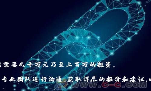 关于“赣州区块链钱包制作多少钱”这个问题，价格因多种因素而异，如开发团队的专业程度、技术复杂性、功能需求等。下面是一些关键因素，可以帮助您更好地理解制作区块链钱包的成本构成。

### 开发团队的选择

制作区块链钱包通常需要一个经验丰富的开发团队。这类团队通常由区块链开发人员、前端和后端开发人员、UI/UX设计师、以及测试工程师组成。根据团队的经验和所在地区，价格会有显著差异。在赣州或其他地方，选择本地团队可能会更具成本效益，但如果您选择知名的外包公司，费用会相对较高。

### 钱包的类型

区块链钱包主要有热钱包和冷钱包两种类型：

1. **热钱包**：常与互联网连接，适合频繁交易，但是安全性较低。
2. **冷钱包**：离线保存，非常安全，但不便于频繁交易。

开发这两种钱包的成本也是不同的，冷钱包通常需要更复杂的技术实现，因而成本更高。

### 功能需求

区块链钱包的复杂性与功能需求直接相关，基础功能包括：

- **资产管理**：支持各种数字货币的管理。
- **交易记录**：可以查询和下载交易记录。
- **安全性**：如双重认证、指纹识别、私钥管理等。

如果您希望钱包具备更多高级功能，如多签名钱包、法币兑换、DApp集成等，开发成本将大幅上升。

### 市场调查与竞争分析

了解当前市场上其他钱包的功能和定价策略是制定预算的重要一步。如果当地市场上竞争激烈，您可能需要在设计和功能上更加创新，以吸引用户，这可能导致成本增加。

### 维护与更新成本

钱包开发并不是一劳永逸的事情，随后的维护和更新同样需要预算。这包括：

- **安全漏洞修复**：随着技术的演进，及时修复安全瑕疵至关重要。
- **功能扩展**：用户需求变化，可能需要增加新的功能。
- **用户支持**：处理用户反馈和问题的成本。

### 总体预算

在综合考虑以上因素后，制作一个基础型区块链钱包的费用大致在几万元到十几万元人民币，而功能复杂、要求高的项目则可能需要几十万元乃至上百万的投资。

总体来说，制作赣州区块链钱包的费用会受到开发团队、钱包类型、功能需求等多方面的影响。如果您有具体的项目需求，不妨与专业团队进行沟通，获取详尽的报价和建议，以便制定后续计划。