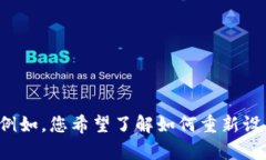 很抱歉，您在处理钱包授权时遇到了困难。请问