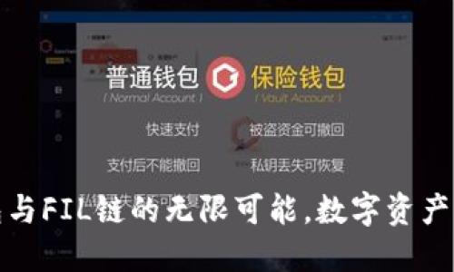 探索TP钱包与FIL链的无限可能，数字资产管理新选择