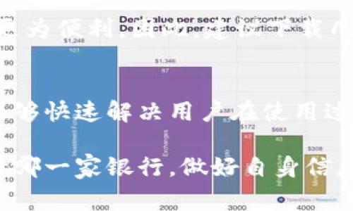 选择数字钱包时，适合使用哪些银行的服务，需要考虑多个因素，包括银行的信誉、服务范围、费用、使用便利性及安全性。以下是几个建议，可以帮助你找到最适合你需要的银行和数字钱包服务。

一、知名度与信任度
在选择数字钱包时，首先要考虑银行的知名度与信任度。一些大型银行如工商银行、建设银行、招商银行等，通常有较强的市场影响力和客户基础。这些银行提供的数字钱包服务相对成熟，用户在使用过程中会感到更加安心。

二、费用与充值便利性
不同银行的数字钱包在充值与提现方面的费用差异可能很大。有些银行会收取较高的手续费，而另一些银行可能提供更为优惠的政策。因此，建议在选择数字钱包时，先调查一下各大银行在充值、转账和提现方面的费用，找到最具性价比的选择。

三、功能丰富性
选择的银行数字钱包在功能上的丰富性也相当重要。例如，有些银行的数字钱包不仅可以完成转账、支付，还提供积分兑换、理财产品及信贷服务等附加功能。这些丰富的功能能为用户提供更加便捷和多样化的金融服务体验。

四、安全性考量
安全性是数字钱包的重要考量因素。建议选择那些有良好安全措施的银行。例如，某些银行可能会提供双重认证功能，或者采用高等级的数据加密技术来保护用户信息。用户在选择前应了解该银行的网络安全记录和保障措施。

五、用户体验与便捷性
用户体验直接影响数字钱包的使用频率。界面友好、操作简单、载入快速的数字钱包，能让用户在日常生活中更为便利。因此，建议下载几个不同银行的数字钱包应用，亲自体验后再做决定。

六、客户服务与支持
最后，考虑银行提供的客户服务质量也是至关重要的。一个好的数字钱包应该有及时有效的客户服务支持，能够快速解决用户在使用过程中遇到的问题。

总的来说，选择数字钱包时可以参考以上几个方面，结合自身的需求来找到最适合自己的银行服务。无论选择哪一家银行，做好自身信息安全的保护都是永远不变的原则。