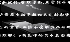 在讨论t p钱包中的自定义代币和正常代币之间的