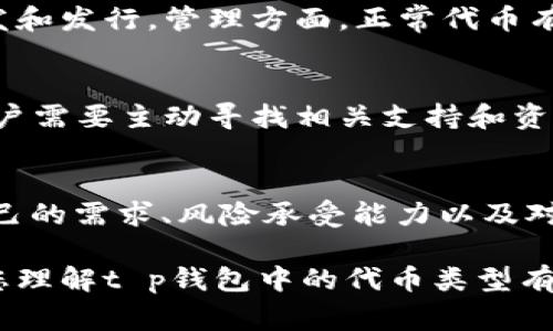 在讨论t p钱包中的自定义代币和正常代币之间的区别时，我们可以从多个维度进行分析，深入了解它们的特点和适用场景。

一、什么是正常代币？
正常代币通常指在某个区块链网络上已经经过审核、推广并在交易市场上流通的代币。这些代币通常具备一定的市值，用户可以通过主流的加密货币交易所进行购买、出售和交易。例如，以太坊（ETH）、比特币（BTC）等都是广为人知的正常代币。正常代币通常遵循一定的标准，在创建时会遵循该区块链网络的技术规范，确保其安全性和功能性。

二、什么是自定义代币？
自定义代币则是用户或开发者根据自己的需求和项目在某个区块链上创建的代币。这些代币可以用来满足特定的功能需求，如在某个特定平台上进行支付、奖励用户行为或作为治理代币。自定义代币的创建通常需要一定的技术背景，涉及到智能合约的开发，例如在以太坊上，可以通过ERC20、ERC721等标准创建不同类型的自定义代币。

三、主要区别：功能与流通性
1. 流通性：
正常代币由于已经进入了开放市场，拥有较好的流通性，用户能够在多个交易平台上轻松买卖。而自定义代币在很多情况下并没有经过审核，因此其流通性往往较低，用户可能需要通过特定途径才能交易这些代币，有时甚至会发现很难找到买家或卖家。

2. 目的与用途：
正常代币的使用目的通常较为单一，如充当价值存储或交易媒介。而自定义代币的目的则可以是多种多样的，可以用作社区的投票权、游戏内的虚拟货币，甚至可以是某些特定项目的奖励机制。因此，自定义代币的灵活性比较强，但也意味着其价值波动可能更大。

四、安全性与信任度
由于正常代币通常由大型团队和公司支持，其安全性相对较高，用户更容易信任这些代币。而自定义代币的安全性则完全依赖于开发者的技术能力及其代码的安全性。究竟能够在多大程度上保护用户的资产，是用户在选择自定义代币时需要重点考虑的问题。

五、创建及管理
创建正常代币需要经过官方审核和市场推广，一般来说，只有经验丰富的团队才能将其推向市场。而自定义代币则相对容易创建，任何拥有一定技术背景的人都可以开发和发行。管理方面，正常代币有完善的市场管理体系，而自定义代币则往往需要开发者自行维护，导致不少用户在管理上遇到困难。

六、社区支持与发展前景
正常代币由于得到广泛认可，拥有庞大的社区支持，用户可以轻易地获取信息并参与到生态系统中。而自定义代币的社区支持往往相对较弱，信息传播没有那么广泛，用户需要主动寻找相关支持和资源。此外，正常代币通常有较稳健的发展前景，投资者能够根据市场动态进行合理的判断，而自定义代币的前景则完全取决于其项目的实施效果，以及开发者的经营能力。

七、总 结
t p钱包中的自定义代币和正常代币之间存在显著的区别，从流通性、功能、用途、安全性等多个维度进行分析后，不难看出它们各自的优缺点。用户在选择时需要根据自己的需求、风险承受能力以及对项目的了解来做出明智的决策。无论是选择正常代币，还是自定义代币，了解和掌握相关知识都是至关重要的。

上述内容概述了正常代币和自定义代币的区别，但每种代币都有其独特的优势和应用场景，因此，用户需要在做决定时考虑到自身的需求和市场动态。希望这一分析对您理解t p钱包中的代币类型有所帮助。