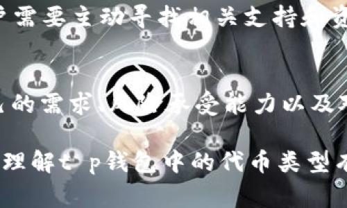 在讨论t p钱包中的自定义代币和正常代币之间的区别时，我们可以从多个维度进行分析，深入了解它们的特点和适用场景。

一、什么是正常代币？
正常代币通常指在某个区块链网络上已经经过审核、推广并在交易市场上流通的代币。这些代币通常具备一定的市值，用户可以通过主流的加密货币交易所进行购买、出售和交易。例如，以太坊（ETH）、比特币（BTC）等都是广为人知的正常代币。正常代币通常遵循一定的标准，在创建时会遵循该区块链网络的技术规范，确保其安全性和功能性。

二、什么是自定义代币？
自定义代币则是用户或开发者根据自己的需求和项目在某个区块链上创建的代币。这些代币可以用来满足特定的功能需求，如在某个特定平台上进行支付、奖励用户行为或作为治理代币。自定义代币的创建通常需要一定的技术背景，涉及到智能合约的开发，例如在以太坊上，可以通过ERC20、ERC721等标准创建不同类型的自定义代币。

三、主要区别：功能与流通性
1. 流通性：
正常代币由于已经进入了开放市场，拥有较好的流通性，用户能够在多个交易平台上轻松买卖。而自定义代币在很多情况下并没有经过审核，因此其流通性往往较低，用户可能需要通过特定途径才能交易这些代币，有时甚至会发现很难找到买家或卖家。

2. 目的与用途：
正常代币的使用目的通常较为单一，如充当价值存储或交易媒介。而自定义代币的目的则可以是多种多样的，可以用作社区的投票权、游戏内的虚拟货币，甚至可以是某些特定项目的奖励机制。因此，自定义代币的灵活性比较强，但也意味着其价值波动可能更大。

四、安全性与信任度
由于正常代币通常由大型团队和公司支持，其安全性相对较高，用户更容易信任这些代币。而自定义代币的安全性则完全依赖于开发者的技术能力及其代码的安全性。究竟能够在多大程度上保护用户的资产，是用户在选择自定义代币时需要重点考虑的问题。

五、创建及管理
创建正常代币需要经过官方审核和市场推广，一般来说，只有经验丰富的团队才能将其推向市场。而自定义代币则相对容易创建，任何拥有一定技术背景的人都可以开发和发行。管理方面，正常代币有完善的市场管理体系，而自定义代币则往往需要开发者自行维护，导致不少用户在管理上遇到困难。

六、社区支持与发展前景
正常代币由于得到广泛认可，拥有庞大的社区支持，用户可以轻易地获取信息并参与到生态系统中。而自定义代币的社区支持往往相对较弱，信息传播没有那么广泛，用户需要主动寻找相关支持和资源。此外，正常代币通常有较稳健的发展前景，投资者能够根据市场动态进行合理的判断，而自定义代币的前景则完全取决于其项目的实施效果，以及开发者的经营能力。

七、总 结
t p钱包中的自定义代币和正常代币之间存在显著的区别，从流通性、功能、用途、安全性等多个维度进行分析后，不难看出它们各自的优缺点。用户在选择时需要根据自己的需求、风险承受能力以及对项目的了解来做出明智的决策。无论是选择正常代币，还是自定义代币，了解和掌握相关知识都是至关重要的。

上述内容概述了正常代币和自定义代币的区别，但每种代币都有其独特的优势和应用场景，因此，用户需要在做决定时考虑到自身的需求和市场动态。希望这一分析对您理解t p钱包中的代币类型有所帮助。