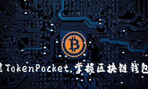 轻松安装TokenPocket，掌握区块链钱包的力量！