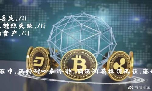 要将Filecoin（FIL）导入TP钱包，您可以按照以下步骤操作。以下内容为您详细介绍了TP钱包的功能、如何导入FIL以及一些相关的注意事项。

步骤一：下载和安装TP钱包
首先，您需要确保您的手机已经安装了TP钱包。这款钱包支持多种数字货币，提供了安全和便捷的管理方式。
您可以通过手机应用商店（如App Store或Google Play）直接搜索“TP Wallet”进行下载，或者在其官方网站上找到下载链接进行安装。

步骤二：创建或导入钱包
在您打开TP钱包之后，您会看到两个选项：创建新钱包或者导入已有的钱包。
如果您是第一次使用，可以选择“创建新钱包”。根据提示设置密码并完成相应的备份工作，比如记录下助记词、私钥等信息。
如果您已经拥有先前的钱包，并且想要导入它，请选择“导入钱包”，输入您的私钥或助记词即可。

步骤三：查找FIL币种
成功创建或导入钱包之后，您需要添加Filecoin（FIL）作为管理的币种。通常情况下，TP钱包会默认显示一些常用的币种，但您可能需要手动添加FIL。
在TP钱包的主界面，寻找“添加币种”或“管理币种”的选项。在搜索框中输入“Filecoin”或“FIL”，找到后点击“添加”。这样，您就能够在资产页面看到FIL。

步骤四：导入FIL币
如果您已经进行了上述步骤，接下来就是导入FIL币的过程。
如果您已经在其他钱包中拥有FIL币，您需要将其提取到您的TP钱包地址。首先，您可以在TP钱包中找到您的FIL接收地址。点击FIL币种，选择“接收”，系统会生成一个地址，您可以复制这个地址。
然后，打开您原来的钱包，找到FIL，选择发送或转账功能，将您想要转入的FIL数量输入到转账页面，并粘贴您刚刚复制的TP钱包地址。完成相关确认后，提交转账。

步骤五：确认转账
转账提交后，您需要耐心等待交易的确认时间。通常情况下，FIL的转账确认时间在几分钟到几十分钟之间。当交易被确认后，您就能够在TP钱包的资产页面看到您的FIL余额了。

注意事项
在整个操作过程中，有几个重要的注意事项：
ul
  li确保您使用的是正确的TP钱包地址，错误的地址可能会导致资产永久丢失。/li
  li在进行资产转移时，确认网络费用和转账数量，避免因费用不足而导致转账失败。/li
  li务必妥善保管好您的私钥和助记词，如果丢失，您将无法找回钱包中的资产。/li
  li关注TP钱包的安全性，尽量避免在公网Wi-Fi环境下进行资产管理。/li
/ul

总结
通过以上五个步骤，您可以顺利地将Filecoin（FIL）导入TP钱包。在操作过程中，保持耐心和冷静，确保所有操作无误，您的数字资产将会更加安全和便捷。
希望这篇指南对您有所帮助，祝您在数字货币的世界中一路顺风！
