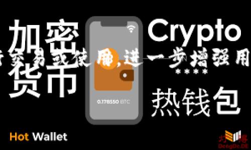 “TP钱包池子”通常是指“TP Wallet”这样的数字钱包应用中的一种功能或机制，用于支持加密货币的存储、交易或流动性管理。在很多数字钱包中，池子可能意味着一个集中的流动性池，其中用户可以将其资产存入，以获得收益或进行交易。

具体来说，TP钱包池子的功能可能包括以下几个方面：

1. **流动性提供**：
   用户可以将其加密货币资产存入池子，作为流动性提供者。这些资产可以被其他交易者用来进行交易，从而产生交易费用，用户可以在此过程中获得相应的收益。

2. **收益分享**：
   作为回报，提供流动性的用户可能会获得一定比例的交易手续费或奖励。这个过程类似于传统金融中的利息收益，用户将资金存入池子中，等候收益的产生。

3. **风险与管理**：
   虽然参与池子可以获得收益，但也伴随着一定的风险。例如，流动性池可能受到市场波动、项目风险或黑客攻击等因素的影响，用户在参与之前需要充分了解这些风险。

4. **Token经济**：
   在一些平台上，参与池子的用户可能会获得特定的代币（Token）作为奖励，这些代币可以在平台内进行交易或使用，进一步增强用户的参与积极性。

在使用“TP钱包池子”时，用户应该了解相应的操作规范，并仔细阅读相关条款，以确保自身资产的安全。