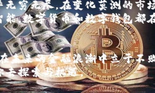   数字货币与数字钱包：理解两者的关键区别，掌握未来财务的主动权 / 

 guanjianci 数字货币,数字钱包,金融科技 /guanjianci 

引言：金融科技中的新面貌
时光荏苒，如今的金融世界已然被数字化浪潮席卷。在这个新时代，金融交易方式由传统的纸币和银行系统逐渐转向了一种新生的存在——数字货币。与此同时，为了存储和管理这些虚拟货币，人们需要数字钱包这一利器。本文将深入探讨数字货币和数字钱包的区别，帮助你更好地了解这一时代的新机遇与挑战。

数字货币：虚拟经济的基石
想象一下，你站在熙熙攘攘的市集上，四周充斥着来自不同地方的叫卖声。但在这个市集上，你不再只使用传统硬币，而是转向了一种新型的“货币”——那就是数字货币。数字货币，如比特币、以太坊等，是一种纯数字格式的货币，存在于区块链技术背后，具有去中心化、可跨国交易的特性。
数字货币如同晨雾中的老桥，架设在传统金融与未来经济之间，总带着一份神秘感。它们没有实体形式，交易过程则靠互联网与密码学保障安全，确保每笔交易都是可追溯且不可篡改的。数字货币的诞生改变了我们交易的方式，让每个人都有了参与全球经济的机会。无论是购买商品还是投资，数字货币都如同一把打开新世界大门的钥匙。

数字钱包：你的虚拟财务管家
假设你走入一个现代化的银行，这里没有僵硬的柜台和排队的长队，取而代之的是一个无形的助手——数字钱包。它是一个用来储存、管理和交易数字货币的工具，功能类似于传统钱包，但所承载的是虚拟资产。数字钱包有多种形式，包括手机应用、网页平台，甚至硬件设备。
想象一下，在你舒适的客厅中，通过手机应用即可轻松查看你的数字资产，所有的交易信息都如同清晰的阳光般展现于眼前。你可以随时发送或者接收数字货币，就像在朋友之间传递美好的瞬间。而更重要的是，数字钱包还提供了额外的安全机制，让你的数字财富在虚拟的海洋中得以安然无恙。

数字货币与数字钱包的核心区别
通过上述描述，我们可以看出数字货币和数字钱包的本质区别：数字货币是交易的对象，而数字钱包是存储和管理这些数字货币的工具。它们之间相辅相成，数字货币如同珍贵的宝石，而数字钱包则是保管这些宝石的精美容器。
为了进一步厘清这一关系，想象一下购买一块土地。土地本身就是资产，代表着价值。而为了能够使用这块土地，你需要拥有相关的文件和管理工具，这就是数字钱包的角色。数字货币与数字钱包的关系，从根本上来说，是资产与管理工具的矛盾统一。

如何选择合适的数字钱包
随着数字货币的普及，选择一个合适的数字钱包成为了新的挑战。就如同挑选一把可以信赖的钥匙，重要的是理解各类钱包的特点以及如何保障自身资产的安全。
首先，安全性是选择数字钱包时的首要考虑因素。你需要确保你的数字资产能够在一个安全的环境中得到存储。许多数字钱包通过双重验证、加密储存等技术来保护用户的信息，例如，使用硬件钱包就像是把你的黄金藏在一个防核辐射的金库中，安全性极高。
其次，使用便捷性也是不可忽视的。在这个快节奏的现代生活中，你需要一个能够方便使用的工具。选择用户界面友好、操作简单的数字钱包，就像与一位耐心的导游同行，时时为你指引方向。同时，钱包是否支持多种数字货币，也是你选择时要考虑的重要因素，这样你才能在金融的海洋中游刃有余。

数字货币与数字钱包的未来发展
回望过去，数字货币和数字钱包的崛起不仅为我们提供了新型的交易方式，也为金融世界注入了新的活力。随着区块链技术的不断成熟，未来的可能性几乎无穷无尽。在变化莫测的市场环境中，数字货币可能会不断演变，而数字钱包也将随着科技的进步而不断升级。
想象一个全新的世界，数字货币如同绚烂的烟花般在全球范围内绽放，而数字钱包则是那颗璀璨的明珠，将财富的华光一一珍藏。无论是物联网还是人工智能，数字货币和数字钱包都在与最新的科技不断融合，为我们创造更流畅、更安全、更便捷的交易体验。

结论：把握数字时代的脉搏
作为现代社会的一份子，了解数字货币与数字钱包的区别，便如同握住了一段新的乐章。它提醒着我们在这个快速发展的时代，唯有不断学习和适应，才能在未来的金融浪潮中立于不败之地。无论你是数字货币的投资者，还是数字钱包的使用者，都应当时刻保持对这一领域的关注，把握住这个属于每一个人的数字时代的脉搏。
在了解了数字货币和数字钱包的本质区别后，也许你已然感受到那片呼之欲出的海洋，推开大门，向前迈出一步，你将会发现一个更广阔的世界在等待着你去探索与机遇。