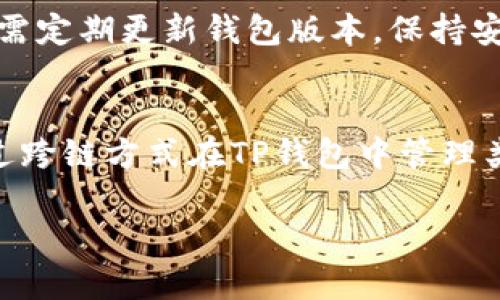 TP钱包（TokenPocket）是一款支持多种数字资产的钱包应用，特别是在区块链和加密货币领域备受欢迎。不过，关于TP钱包是否可以存储比特币，我们需要更深入地探讨一下。

TP钱包概览
TP钱包是一个多功能的数字资产钱包，支持包括以太坊、EOS、Tron等在内的多个区块链网络和代币。它提供了安全的存储环境和便捷的交易功能，用户可以在其中存储、转账、交换各种加密货币。同时，TP钱包还集成了去中心化应用（DApps），让用户可以更方便地进行区块链特有的操作，如参与去中心化金融（DeFi）项目等。

比特币在TP钱包中的存储能力
TP钱包并不直接支持比特币，因为比特币和以太坊、EOS等区块链是不同的技术架构，TP钱包主要支持的是以太坊及其代币（ERC-20、ERC-721）以及其他特定的区块链资产。如果用户希望在TP钱包中存储比特币，可以考虑以下几种方式：

1. 使用比特币跨链资产
TP钱包支持一些跨链资产，这意味着用户可以通过某些去中心化交易所（DEX）进行比特币的兑换，将比特币转换成以太坊的代币，例如Wrapped Bitcoin（WBTC）。通过这种方式，用户能够在TP钱包中持有相应的代币，从而间接实现比特币的存储和操作。

2. 转向其他比特币钱包
如果用户主要关注比特币的存储和管理，建议使用专门支持比特币的钱包，例如Electrum、Coinbase Wallet等。这些钱包提供了比特币的全面支持和管理功能，包括交易历史、地址管理等，用户可以更加方便地进行比特币相关操作。

3. 了解TP钱包的安全性
无论选择哪种方式，确保资产安全始终是每个加密货币用户的首要任务。TP钱包提供了私钥控制、助记词备份等安全功能。在使用钱包过程中，用户需定期更新钱包版本，保持安全，以防止黑客攻击和欺诈行为。此外，用户还需警惕钓鱼网站和假冒应用程序。

结论
尽管TP钱包是一个功能多样化的数字资产钱包，但其并不直接支持比特币的存储。如果希望管理比特币，用户最好选择专门的比特币钱包，或者通过跨链方式在TP钱包中管理类似的资产。总之，在数字资产管理过程中，选择合适的钱包和安全措施是至关重要的。 

以上内容为TP钱包与比特币的关系提供了详细的阐释，如需更深入的探讨或其他问题，欢迎继续提问。