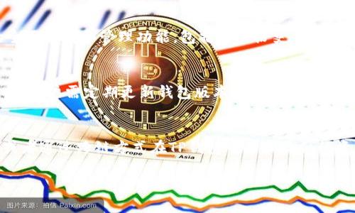 TP钱包（TokenPocket）是一款支持多种数字资产的钱包应用，特别是在区块链和加密货币领域备受欢迎。不过，关于TP钱包是否可以存储比特币，我们需要更深入地探讨一下。

TP钱包概览
TP钱包是一个多功能的数字资产钱包，支持包括以太坊、EOS、Tron等在内的多个区块链网络和代币。它提供了安全的存储环境和便捷的交易功能，用户可以在其中存储、转账、交换各种加密货币。同时，TP钱包还集成了去中心化应用（DApps），让用户可以更方便地进行区块链特有的操作，如参与去中心化金融（DeFi）项目等。

比特币在TP钱包中的存储能力
TP钱包并不直接支持比特币，因为比特币和以太坊、EOS等区块链是不同的技术架构，TP钱包主要支持的是以太坊及其代币（ERC-20、ERC-721）以及其他特定的区块链资产。如果用户希望在TP钱包中存储比特币，可以考虑以下几种方式：

1. 使用比特币跨链资产
TP钱包支持一些跨链资产，这意味着用户可以通过某些去中心化交易所（DEX）进行比特币的兑换，将比特币转换成以太坊的代币，例如Wrapped Bitcoin（WBTC）。通过这种方式，用户能够在TP钱包中持有相应的代币，从而间接实现比特币的存储和操作。

2. 转向其他比特币钱包
如果用户主要关注比特币的存储和管理，建议使用专门支持比特币的钱包，例如Electrum、Coinbase Wallet等。这些钱包提供了比特币的全面支持和管理功能，包括交易历史、地址管理等，用户可以更加方便地进行比特币相关操作。

3. 了解TP钱包的安全性
无论选择哪种方式，确保资产安全始终是每个加密货币用户的首要任务。TP钱包提供了私钥控制、助记词备份等安全功能。在使用钱包过程中，用户需定期更新钱包版本，保持安全，以防止黑客攻击和欺诈行为。此外，用户还需警惕钓鱼网站和假冒应用程序。

结论
尽管TP钱包是一个功能多样化的数字资产钱包，但其并不直接支持比特币的存储。如果希望管理比特币，用户最好选择专门的比特币钱包，或者通过跨链方式在TP钱包中管理类似的资产。总之，在数字资产管理过程中，选择合适的钱包和安全措施是至关重要的。 

以上内容为TP钱包与比特币的关系提供了详细的阐释，如需更深入的探讨或其他问题，欢迎继续提问。