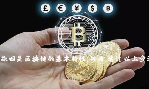 要撤回通过TP钱包（Trust Wallet）进行的交易，首先我们需要明确一点，区块链的交易一旦被确认，通常是不可逆的。因此，如果你想撤回一笔已经确认的交易，实际上是无法直接做到的。然而，还有一些步骤和操作可以帮助你进行后续处理或避免未来的类似问题。以下是具体操作步骤和建议。

步骤一：检查交易状态

首先，打开你的TP钱包，进入“交易历史”界面。在这里你可以看到所有的交易记录，包括待处理的和已确认的交易。找到你想要撤回的那笔交易，并确认其当前状态。

步骤二：确认交易的确认状态

每笔区块链交易都有一个确认状态。当一笔交易被矿工打包并添加到区块链上后，就算是确认。你可以查看区块链浏览器，输入你的交易ID（TxID），查看该交易是否被确认。如果交易已确认，通常是无法撤回的。

步骤三：考虑其他的操作

如果你发现交易尚未被确认（例如处于“待处理”状态），有时可以通过“加急”交易费用来促使其更快被确认。然而这不是真正的撤回，只是加速处理。

步骤四：沟通和寻求帮助

如果交易是错误的或发送到了错误的地址，建议尽快联系接收方，看看他们是否愿意将资金返还。这需要双方的配合，尤其是在区块链交易中，由于其匿名性，无法追踪到人，因此解决此类问题常常需要耐心和一定的运气。

步骤五：安全防范与策略

未来在进行交易前，可以考虑以下几点来为你提供额外的安全保障:

ul
  li确保你对接收地址的准确性进行仔细的检查，确保没有输入错误。/li
  li在进行大额交易之前，可以先发送少量资金进行“测试”。/li
  li始终使用双重认证等安全措施，以保护你的交易账户。/li
/ul

总结

TP钱包的设计目标之一就是安全和用户自主。在使用钱包进行区块链交易时，了解交易属性十分重要。一旦交易确认后，无法撤回是区块链的基本特性。然而，通过以上步骤，可以更好地管理和处理你的资金，以及避免未来的错误。

希望以上信息能帮助到你，祝你在区块链世界中安全交易，顺利无阻！