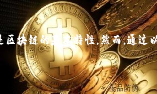 要撤回通过TP钱包（Trust Wallet）进行的交易，首先我们需要明确一点，区块链的交易一旦被确认，通常是不可逆的。因此，如果你想撤回一笔已经确认的交易，实际上是无法直接做到的。然而，还有一些步骤和操作可以帮助你进行后续处理或避免未来的类似问题。以下是具体操作步骤和建议。

步骤一：检查交易状态

首先，打开你的TP钱包，进入“交易历史”界面。在这里你可以看到所有的交易记录，包括待处理的和已确认的交易。找到你想要撤回的那笔交易，并确认其当前状态。

步骤二：确认交易的确认状态

每笔区块链交易都有一个确认状态。当一笔交易被矿工打包并添加到区块链上后，就算是确认。你可以查看区块链浏览器，输入你的交易ID（TxID），查看该交易是否被确认。如果交易已确认，通常是无法撤回的。

步骤三：考虑其他的操作

如果你发现交易尚未被确认（例如处于“待处理”状态），有时可以通过“加急”交易费用来促使其更快被确认。然而这不是真正的撤回，只是加速处理。

步骤四：沟通和寻求帮助

如果交易是错误的或发送到了错误的地址，建议尽快联系接收方，看看他们是否愿意将资金返还。这需要双方的配合，尤其是在区块链交易中，由于其匿名性，无法追踪到人，因此解决此类问题常常需要耐心和一定的运气。

步骤五：安全防范与策略

未来在进行交易前，可以考虑以下几点来为你提供额外的安全保障:

ul
  li确保你对接收地址的准确性进行仔细的检查，确保没有输入错误。/li
  li在进行大额交易之前，可以先发送少量资金进行“测试”。/li
  li始终使用双重认证等安全措施，以保护你的交易账户。/li
/ul

总结

TP钱包的设计目标之一就是安全和用户自主。在使用钱包进行区块链交易时，了解交易属性十分重要。一旦交易确认后，无法撤回是区块链的基本特性。然而，通过以上步骤，可以更好地管理和处理你的资金，以及避免未来的错误。

希望以上信息能帮助到你，祝你在区块链世界中安全交易，顺利无阻！