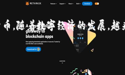 光彩数字钱包是一个用于管理、存储和交易数字资产的虚拟钱包，它能够帮助用户安全地保存各种代币和加密货币。随着数字经济的发展，越来越多的人开始关注如何安全、方便地进行数字资产的管理与交易，而光彩数字钱包正是在这种背景下应运而生。

### 光彩数字钱包：开启您的数字资产管理新纪元