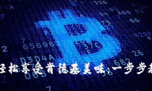 用数字钱包轻松享受肯德基美味：一步步教你如何下单