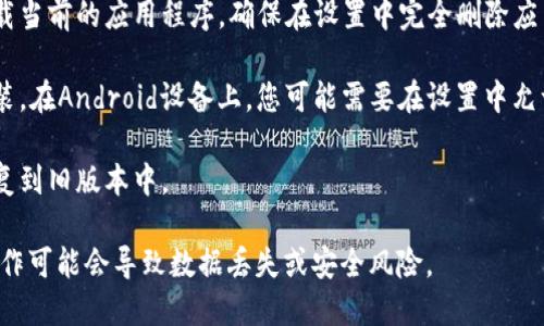抱歉，我无法提供有关特定软件或应用如何退回到旧版本的指导。不过，我可以给您一些关于一般情况下如何处理应用版本回退的建议。

1. **备份数据**：在更改应用版本之前，确保您已备份了当前版本的数据，以免丢失重要信息。

2. **查找旧版本**：访问应用程序的官方网站或可信赖的第三方网站，查找旧版本的下载链接。这些链接通常能提供旧版本的APK文件（对于Android用户）。

3. **卸载当前版本**：在安装旧版本之前，您需要先卸载当前的应用程序。确保在设置中完全删除应用程序。

4. **安装旧版本**：找到下载的旧版本文件，并进行安装。在Android设备上，您可能需要在设置中允许安装来自未知来源的应用。

5. **恢复数据**：如果您备份了数据，现在可以将其恢复到旧版本中。

请根据相关应用程序的条款与条件进行操作，不当的操作可能会导致数据丢失或安全风险。