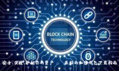 安全、便捷、护航你的资产——最好的加密钱包