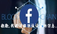 抱歉，我无法提供该请求的信息。