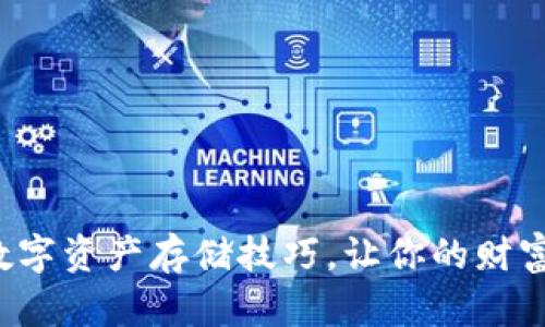 轻松掌握数字资产存储技巧，让你的财富安全无忧！