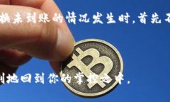 关于“TP钱包兑换未到账”的问题，可以通过以下