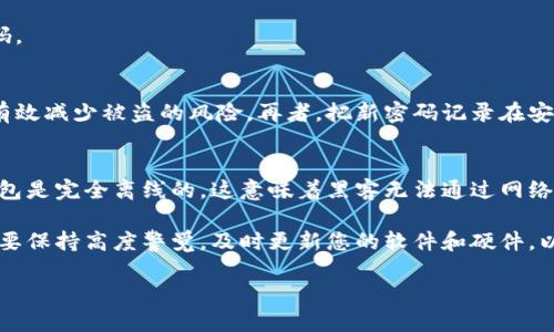 修改钱包密码的步骤因钱包类型有所不同，但一般来说，遵循以下几个步骤可以帮助您顺利完成密码的更改。接下来，我将为您详细说明如何更改钱包密码，确保您能安全地管理您的数字资产。

第一步：确保您已备份钱包
在进行任何密码修改之前，请确保您已经备份了钱包。无论是硬件钱包还是软件钱包，备份都是确保您资产安全的关键。大多数钱包都要求用户在创建时生成一个种子短语或者恢复助记词，确保将这些信息妥善保管，不要与他人分享。如果忘记密码，这些备份信息将是您恢复钱包的唯一途径。

第二步：打开钱包应用程序
找到您使用的钱包应用程序，打开它，并登录。如果您设置了当前密码，必须先成功登录才能进行密码的修改。如果您忘记了当前密码，您将需要依靠备份的种子短语或恢复助记词来恢复您的钱包，而不是直接修改密码。

第三步：进入设置或安全选项
在钱包应用程序中，通常会有一个“设置”或“安全”选项。在这个菜单中，您可以找到与密码或安全相关的选项。在一些钱包中，可能需要点击“账户”或“隐私”来找到密码更改的相关设置。

第四步：选择更改密码
在安全选项中，找到“更改密码”或“修改密码”的选项。点击进入后，应用程序可能会要求您输入当前密码以验证身份。这一步骤是为了确保您是钱包的合法拥有者，避免未授权的用户进行修改。

第五步：输入新密码
在验证通过后，您将能够进入输入新密码的界面。请确保新密码既强大又易记。强密码的组合应包括大写字母、小写字母、数字以及特殊字符，这样能够有效提升安全性。尽量避免使用生日、姓名等容易被猜到的信息。

第六步：确认新密码
输入新密码后，系统通常会要求您输入一次以确认。这是为了避免因输入错误而导致的新密码设置失败。在确认无误后，提交变更。

第七步：保存更改并退出
完成密码更改后，务必确认系统提示的成功消息。然后，您可以安全退出钱包应用程序。请确保下次登录时能顺利使用新密码。

第八步：定期更换密码
为了进一步保护您的数字资产，建议定期更换钱包密码。设定一个定期更换密码的计划，例如每三个月更改一次，这样可以有效减少被盗的风险。再者，把新密码记录在安全的地方，避免随意共享。

小贴士：增强钱包安全性
除了定期更改密码外，使用双重身份验证（2FA），开启交易提示和使用冷钱包存储大量资产都可以增加钱包的安全性。冷钱包是完全离线的，这意味着黑客无法通过网络攻击来获取您存储在其中的数字资产。

最后，牢记互联网环境下的安全意识是保护数字资产的关键。无论何时，请保持警惕，对于任何可疑电子邮件、信息或链接都要保持高度警觉，及时更新您的软件和硬件，以确保您电子钱包的安全。

总之，改变钱包密码是保护数字资产的重要步骤，务必确保您遵循以上步骤小心谨慎地进行，以保证您的金融安全。