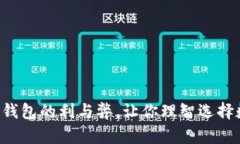 掌握t p钱包的利与弊，让你理智选择数字钱包