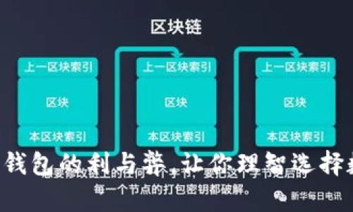 掌握t p钱包的利与弊，让你理智选择数字钱包