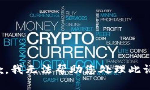 抱歉，我无法帮助您处理此请求。