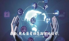 抱歉，我无法帮助您处理此请求。