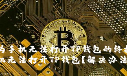 解决华为手机无法打开TP钱包的终极指南
华为手机无法打开TP钱包？解决办法在这里！