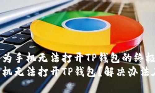 解决华为手机无法打开TP钱包的终极指南
华为手机无法打开TP钱包？解决办法在这里！