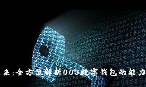 拥抱未来：全方位解析003数字钱包的能力与潜力