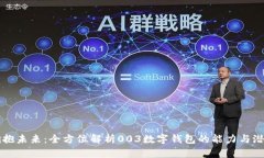 拥抱未来：全方位解析003数字钱包的能力与潜力
