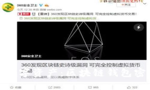 轻松掌控你的数字资产：区块链钱包密码修改全攻略