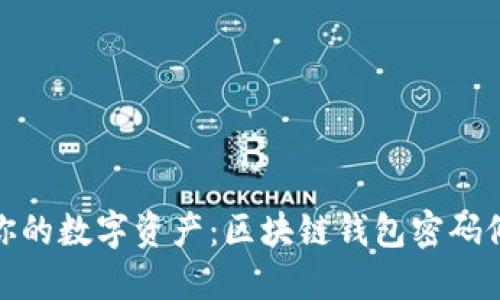 轻松掌控你的数字资产：区块链钱包密码修改全攻略