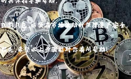 要取消TP冷钱包中的操作或账户，一般来说，具体步骤可能因钱包的不同版本或提供商而有所不同。以下是一些通常适用于冷钱包的取消或注销过程的通用步骤。在执行这些步骤之前，确保你已经备份了所有关键的私钥和助记词，以避免丢失资金。

### 1. 了解TP冷钱包
TP冷钱包（通常指的是某种硬件或软件钱包）被设计为让用户可以安全存储他们的加密货币。与热钱包相比，冷钱包不常连接互联网，因此相对更安全。

### 2. 确认资金状态
在决定取消或注销TP冷钱包之前，确保你清楚钱包中存储的每一种加密货币的当前状态和余额。如果你打算将资金转移至其他钱包或交易所，请务必在进行任何取消和注销操作前完成转账。

### 3. 备份数据
务必备份你的私钥和助记词。这些信息是访问你资金的唯一方法，若丢失将导致无法恢复你的资产。确保将这些信息保存在安全的地方，有效避免任何意外情况的发生。

### 4. 访问TP冷钱包设置
打开TP冷钱包的管理界面，通常这可以通过它的软件或者管理平台来实现。查找“设置”或“账户管理”的选项，那里的选项可能会提供取消或关闭账户的功能。

### 5. 关闭账户或取消服务
在“设置”部分，如果有“关闭账户”或“取消服务”的选项，点击它。在弹出的确认对话框中，确认你要取消或关闭这个钱包。系统可能会要求再一次确认你的身份信息以确保安全。

### 6. 确认取消成功
完成取消操作后，请务必确认账户状态。你可以尝试使用你的助记词或私钥进行测试，确保之前的链接已确认失效，且资金无法再通过该钱包访问。

### 7. 联系客户服务
如果在取消TP冷钱包的过程中遇到任何问题，建议联系相关平台或钱包的客户支持，获取针对你情况的具体指导和帮助。

### 8. 反思资产分配
取消一个钱包后，也许是重新思考加密资产分配的好机会。考虑将资金转移至其他更安全的存储方式或新钱包，以便在市场波动时保障资产安全。

### 总结
取消TP冷钱包的操作相对直接，但确保在操作前进行全面的备份和确认，避免因意外操作导致的资金损失。希望以上步骤能对你有所帮助！

请注意，具体操作可能因TP冷钱包的版本和特性有所不同，务必根据你的产品说明进行具体操作。