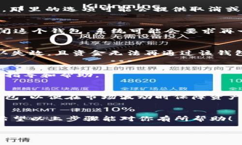 要取消TP冷钱包中的操作或账户，一般来说，具体步骤可能因钱包的不同版本或提供商而有所不同。以下是一些通常适用于冷钱包的取消或注销过程的通用步骤。在执行这些步骤之前，确保你已经备份了所有关键的私钥和助记词，以避免丢失资金。

### 1. 了解TP冷钱包
TP冷钱包（通常指的是某种硬件或软件钱包）被设计为让用户可以安全存储他们的加密货币。与热钱包相比，冷钱包不常连接互联网，因此相对更安全。

### 2. 确认资金状态
在决定取消或注销TP冷钱包之前，确保你清楚钱包中存储的每一种加密货币的当前状态和余额。如果你打算将资金转移至其他钱包或交易所，请务必在进行任何取消和注销操作前完成转账。

### 3. 备份数据
务必备份你的私钥和助记词。这些信息是访问你资金的唯一方法，若丢失将导致无法恢复你的资产。确保将这些信息保存在安全的地方，有效避免任何意外情况的发生。

### 4. 访问TP冷钱包设置
打开TP冷钱包的管理界面，通常这可以通过它的软件或者管理平台来实现。查找“设置”或“账户管理”的选项，那里的选项可能会提供取消或关闭账户的功能。

### 5. 关闭账户或取消服务
在“设置”部分，如果有“关闭账户”或“取消服务”的选项，点击它。在弹出的确认对话框中，确认你要取消或关闭这个钱包。系统可能会要求再一次确认你的身份信息以确保安全。

### 6. 确认取消成功
完成取消操作后，请务必确认账户状态。你可以尝试使用你的助记词或私钥进行测试，确保之前的链接已确认失效，且资金无法再通过该钱包访问。

### 7. 联系客户服务
如果在取消TP冷钱包的过程中遇到任何问题，建议联系相关平台或钱包的客户支持，获取针对你情况的具体指导和帮助。

### 8. 反思资产分配
取消一个钱包后，也许是重新思考加密资产分配的好机会。考虑将资金转移至其他更安全的存储方式或新钱包，以便在市场波动时保障资产安全。

### 总结
取消TP冷钱包的操作相对直接，但确保在操作前进行全面的备份和确认，避免因意外操作导致的资金损失。希望以上步骤能对你有所帮助！

请注意，具体操作可能因TP冷钱包的版本和特性有所不同，务必根据你的产品说明进行具体操作。