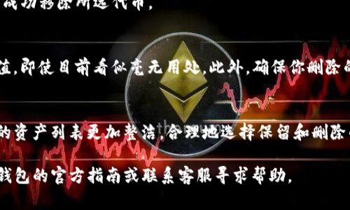 在TP钱包中管理和删除空投的代币，通常可以通过以下步骤进行操作。虽然具体操作可能因版本更新而有所不同，但基本步骤相对一致。

步骤一：打开TP钱包
首先，在你的移动设备上打开TP钱包应用。确保你在硬件钱包或移动设备上都已正确配置并连接到互联网。

步骤二：进入资产管理界面
在TP钱包的主界面，你会看到不同的选项，比如“资产”、“DEX”等。点击“资产”选项，进入资产管理界面。在这里，你能看到所有你持有的代币，包括那些通过空投获得的代币。

步骤三：找到需要删除的空投代币
在资产列表中，滚动查找你想要删除的空投代币。有时候，空投代币可能会被标记为“未识别”或者它们的名称不太常见。在找到该代币后，点击进入其详细信息页面。

步骤四：删除空投代币
在代币的详细信息页面上，通常会有一个“删除”或“隐藏”的选项。请注意，删除代币并不会影响你的资产余额，它只是将其从你的资产列表中移除。确认后，按照提示完成相关操作。

步骤五：刷新资产列表
完成删除后，返回资产页面，记得刷新或重新启动TP钱包，以确保已成功移除所选代币。

注意事项
在处理空投代币时，请务必谨慎操作。一些代币可能在未来会有价值，即使目前看似毫无用处。此外，确保你删除的是不需要的代币，以免误操作导致损失资料。

总结
通过上述步骤，你可以轻松管理和删除TP钱包中的空投代币，使你的资产列表更加整洁。合理地选择保留和删除的代币将有助于你更好地管理数字资产，提升使用体验。

如果你的TP钱包版本有所不同，或者操作界面不太相同，请参考TP钱包的官方指南或联系客服寻求帮助。