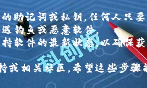要将TP钱包（也被称为TokenPocket钱包）安装到另一部手机上，你需要遵循以下步骤。请注意，在安装和迁移钱包时，务必确保安全，以防丢失数字资产。

### 步骤1：准备工作

在开始之前，请确保你有以下信息：

- **助记词/私钥**：这是你访问钱包和恢复资产的关键。务必妥善保管，不要与他人共享。
- **新手机**：确保新手机具有可用的网络连接，并且安装有适用的应用商店（如Google Play Store或Apple App Store）。

### 步骤2：在新手机上下载TP钱包

1. **打开应用商店**：
   - 对于Android用户，打开Google Play Store。
   - 对于iOS用户，打开Apple App Store。

2. **搜索TP钱包**：
   - 在搜索栏中输入“TokenPocket”或“TP钱包”，然后点击搜索。

3. **下载与安装**：
   - 找到TP钱包的官方应用程序，点击“下载”或“安装”按钮，等待应用程序下载完成。

### 步骤3：恢复钱包

1. **打开TP钱包**：
   - 下载完成后，点击打开TP钱包应用。

2. **选择恢复钱包**：
   - 在应用的主界面，选择“恢复钱包”或类似的选项。

3. **输入助记词/私钥**：
   - 根据应用的提示输入你的助记词（通常是12-24个单词）或私钥。请确保输入时没有错误，因为任何错误都会导致无法恢复钱包。

4. **设置密码**：
   - 在成功恢复钱包后，应用可能会要求你设置一个新的登录密码，以保护你的钱包数据。

### 步骤4：确认资产安全

1. **检查余额**：
   - 进入钱包界面，查看你的资产是否已经成功恢复。

2. **验证交易记录**：
   - 确保你的交易记录是正确的，所有以前的交易信息都应显示在钱包中。

### 步骤5：安全备份

1. **备份助记词**：
   - 确保你将助记词安全地备份在多处，最好是纸质记录，避免在网上存储。

2. **启用安全设置**：
   - 在钱包设置里，启用任何可用的安全功能，例如指纹解锁或2FA（双重认证）功能，提高钱包的安全性。

### 注意事项

- **不要共享助记词**：在任何情况下，不要与任何人分享你的助记词或私钥，任何人只要获得这些信息，就可以完全控制你的资产。
- **下载官方应用**：确保从官方渠道下载TP钱包，以避免遭遇钓鱼或恶意软件。
- **定期更新**：定期检查TP钱包是否有新版本可供下载，保持软件的最新状态，以确保获得最新的安全补丁和功能。

如有任何其他疑问或需进一步帮助，请咨询TP钱包的官方支持或相关社区。希望这些步骤能帮助你顺利在新手机上安装并恢复TP钱包！