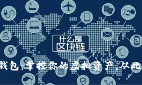 揭秘加密游戏钱包：掌控你的虚拟资产，从此游戏不再孤单！