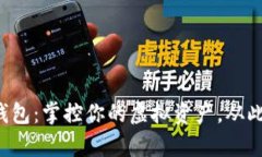 揭秘加密游戏钱包：掌控你的虚拟资产，从此游