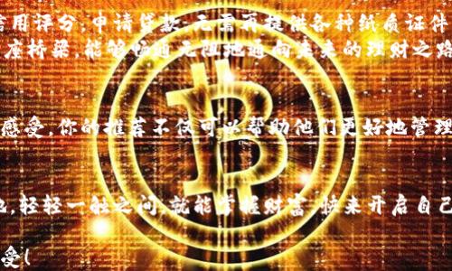 
  开启农行数字钱包，轻松管理财富新选择！ / 

关键词
 guanjianci 农行数字钱包, 财富管理, 手机支付 /guanjianci 

一、农业银行数字钱包是什么？
在这个信息技术飞速发展的时代，数字钱包的出现为我们生活的方方面面带来了极大的便捷。想象一下，一部手机就能囊括你的一切财务管理、支付与消费记录，这正是农业银行数字钱包所提供的服务。
农业银行数字钱包，就好比你口袋里的一张通行证，轻松出入于各种支付场景。它不仅可以存储各类银行卡，还整合了积分、优惠券与各种理财产品，帮助你一手掌控个人财富，走向智慧金融生活。

二、为什么选择农行数字钱包？
或许你会问，很多银行都提供数字钱包服务，为何特别选择农行的？让我们一起揭开这个谜面：
ul
listrong安全可靠：/strong农行作为一家历史悠久的银行，拥有完善的风控体系和技术支持，让你的资金安全无忧。/li
listrong功能丰富：/strong除了常规支付功能外，农业银行数字钱包还支持信贷、理财、投资、生活缴费等多种功能，让你在繁忙生活中也能轻松打理个人财务。/li
listrong实用便利：/strong无论是转账、购物还是缴费，一部手机便可轻松解决，告别繁琐的操作流程。/li
/ul

三、如何开启农行数字钱包？
现在，让我们一同走过开启农行数字钱包的每一步，轻松实现数字化管理财富的梦想。

h41. 下载农行手机银行APP/h4
在手机应用市场中，搜索“农业银行”或“农行手机银行”，将其下载并安装到你的手机中。这通常是开启数字钱包的第一步。想象一下，犹如在城市中寻觅到了一处崭新的宝藏，等待你去挖掘。

h42. 注册或登录账户/h4
打开APP后，如果你已经有农行账户，使用你的账号和密码登录即可。如果没有，按照界面提示进行注册，输入身份信息，验证身份，填写您的手机号码，确认后即得到账户。

h43. 开启数字钱包功能/h4
登录后，在主页上寻找“数字钱包”或“金融服务”栏目。点击进入，相信你会发现一系列诱人的服务项目。按照提示步骤开启数字钱包功能，系统将引导你设置一个安全密码，如同给你的财富加上一把安全锁，确保只有你能开门。

h44. 绑定银行卡/h4
每个钱包的价值在于它所能容纳的财富。接下来，选择添加银行卡，输入银行卡号码，完成身份验证。这一步就像把你的财富引进了一个安全的仓库，开始为你精打细算。

h45. 探索功能与设置/h4
一旦完成以上步骤，数字钱包便初步开启。此时，你可以按照个人需求，探索各种功能，设置消费限额，以及查看账户余额和交易记录。犹如在一间充满惊喜和变化的百货商店中，你可以自由挑选适合自己的商品。

四、如何使用农行数字钱包？
数字钱包开通后，你将面临一个崭新的消费方式。以下是一些实用的使用技巧：

h41. 手机支付/h4
无论是在热气腾腾的早餐摊，还是在熙熙攘攘的超市，使用农行数字钱包进行手机支付只需一扫二维码，便能轻松完成交易。这仿佛是给你的钱包上装上了翅膀，无需再翻找零钱，支付过程犹如顺风顺水。

h42. 线上购物/h4
在各大电商平台上，选择“农行数字钱包”作为支付方式，快速完成购买。让购物变得如此简单，如同在网上浏览美食评论，再轻松下单，等待美味送到你的面前。

h43. 理财投资/h4
农业银行数字钱包还提供丰富的投资理财产品，助你实现资产增值。或许你会对某个基金感兴趣，简单几步便可投资，让钱为你工作，再也无需为存款利率而愁眉不展。

h44. 生活缴费/h4
生活费，水电费……曾经繁琐的生活账单，如今在数字钱包内一览无遗，随时随地点击支付，即可解决。想象一下，留出更多时光陪家人，或是追寻自己的爱好，生活由此变得更加美好。

五、数字钱包的未来与展望
随着科技不断进步，数字钱包将承载更多便捷功能。将来，你或许可以通过手机直接进行信用评分，申请贷款，无需再提供各种纸质证件，数字化的生活正逐渐向我们走来。
生活在数字化时代的你，是否也在期待这样的未来？农业银行数字钱包已经为你搭建了一座桥梁，能够畅通无阻地通向未来的理财之路。

六、分享农行数字钱包的使用体验
在这条充满科技感的道路上，体验将是最真实的感受。不妨和身边的朋友分享自己的使用感受，你的推荐不仅可以帮助他们更好地管理财富，还将提升你自己的信任度与社交价值。

结语
综上所述，农行数字钱包不仅仅是一个钱包，它更是你通向现代生活的桥梁。无论何时何地，轻轻一触之间，就能掌握财富。快来开启自己的农行数字钱包，感受便捷与安全并存的新生活！

希望通过这一详细的介绍，能够激励你行动起来，体验农行数字钱包带来的种种便利与享受！